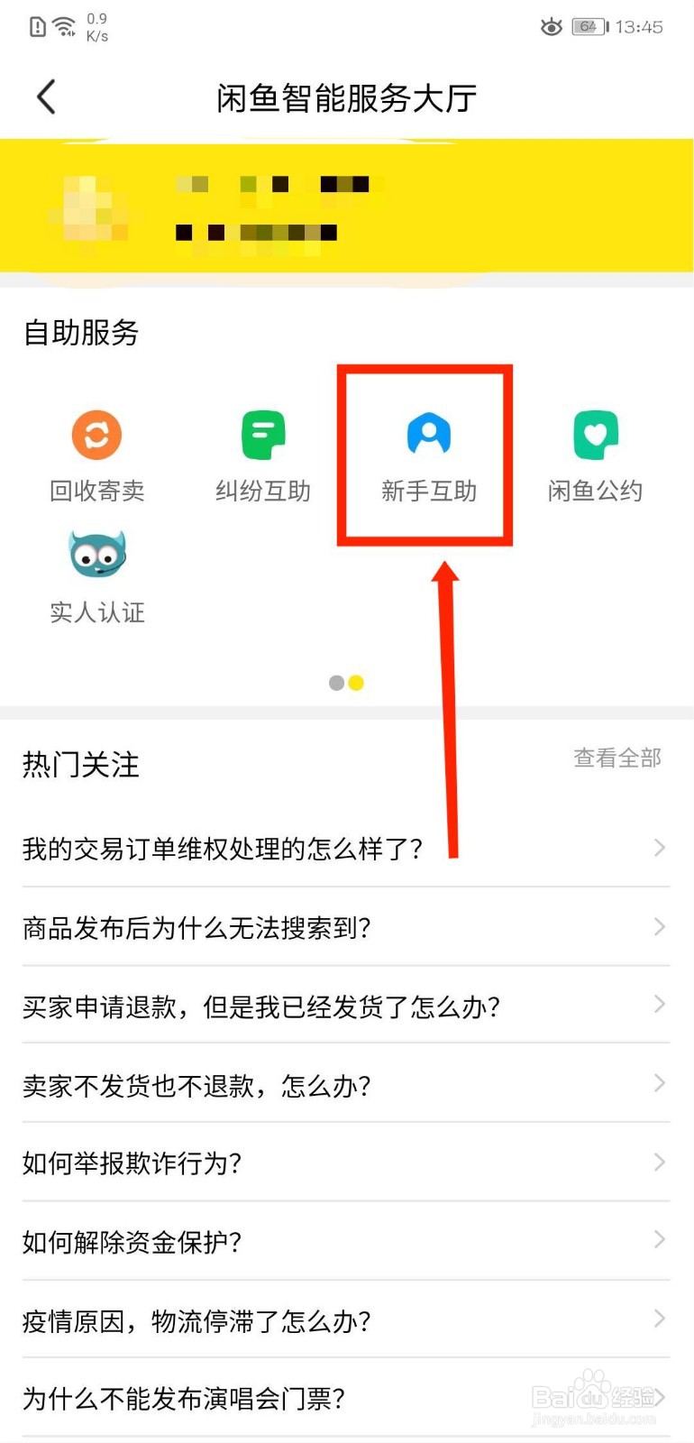 闲鱼怎么查看新手帮助呢
