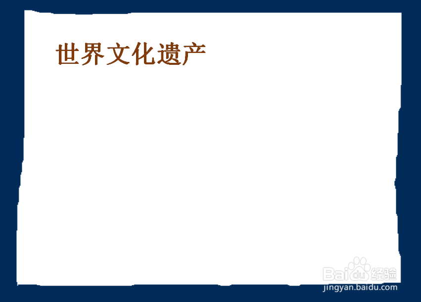 世界遗产手抄报