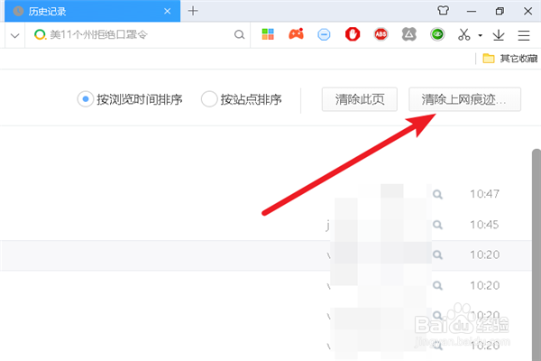 如何设置退出浏览器自动清除上网痕迹？