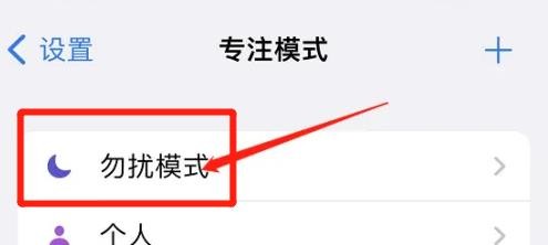 iphone在哪里关掉勿扰模式