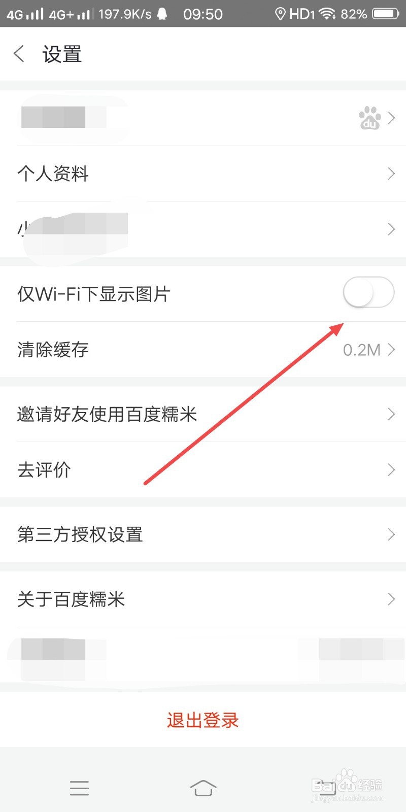 百度糯米如何设置仅WIFI下显示图片