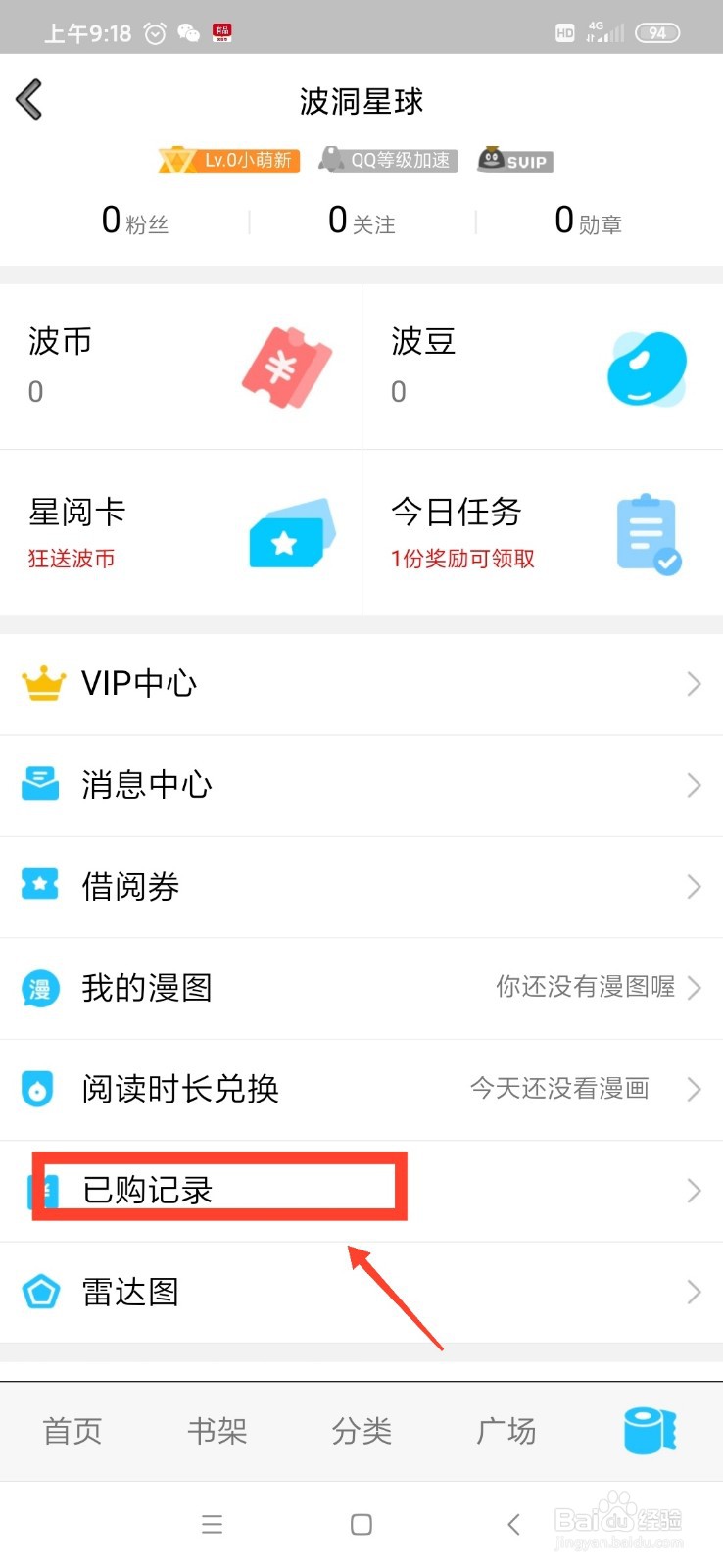 QQ波洞动漫怎么查看消费记录