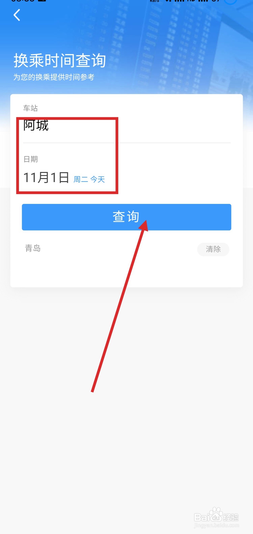 怎么用铁路12306APP查询换乘时间