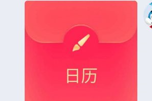 qq红包日历怎么画?