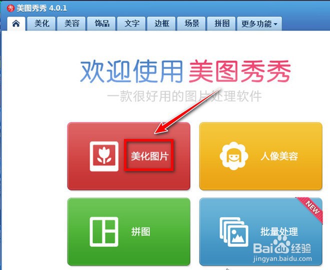 如何使用美图秀秀给图片打马赛克?
