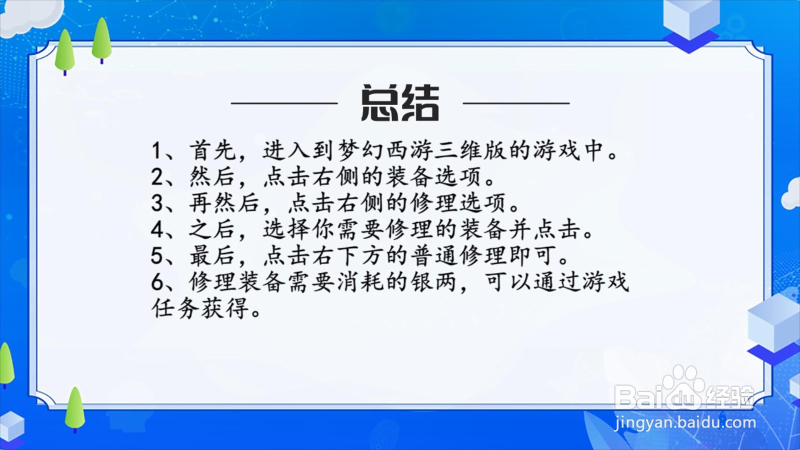 梦幻西游三维版怎么修理装备?