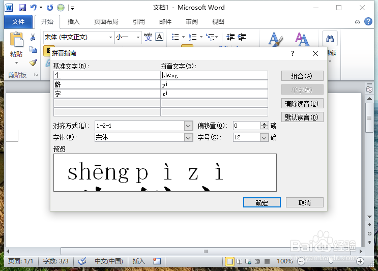 Word2010中给文字加注拼音 识别冷僻字