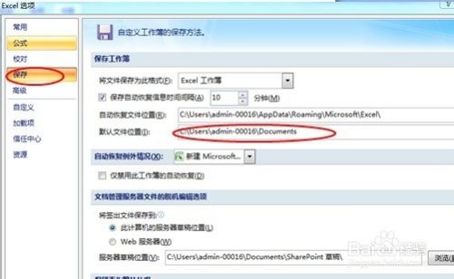 玩转excel：[22]更改默认保存目录