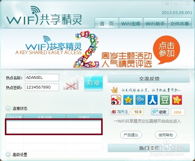 wifi共享精灵教程
