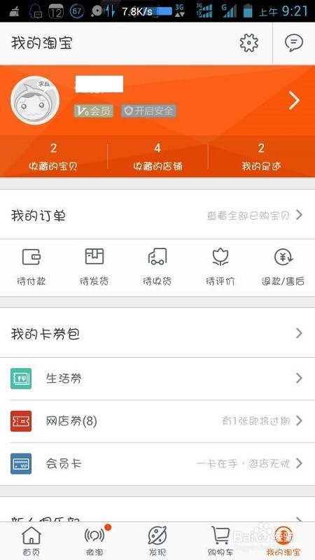 淘宝怎么领取店铺会员卡