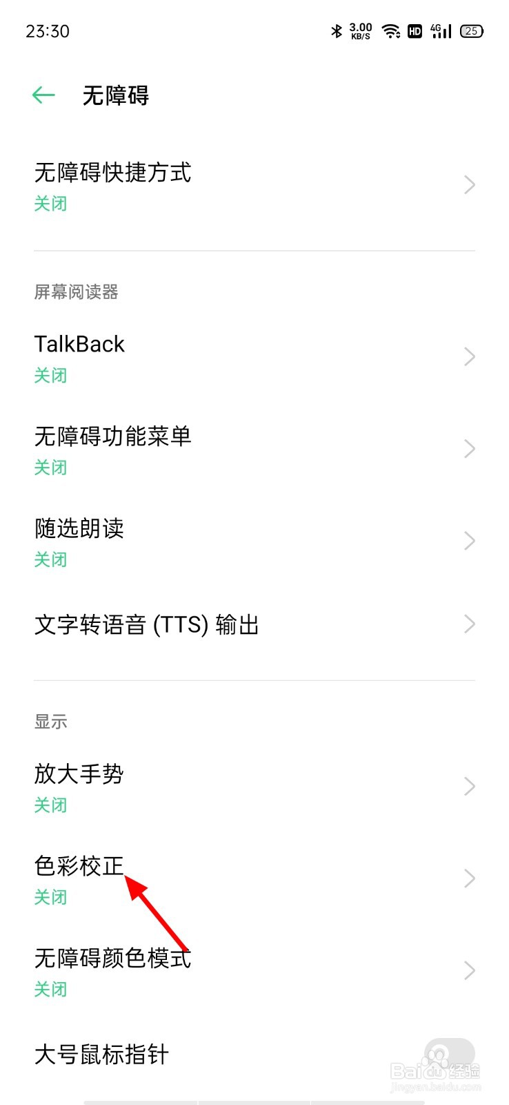 oppo手机屏幕颜色不正常怎么调