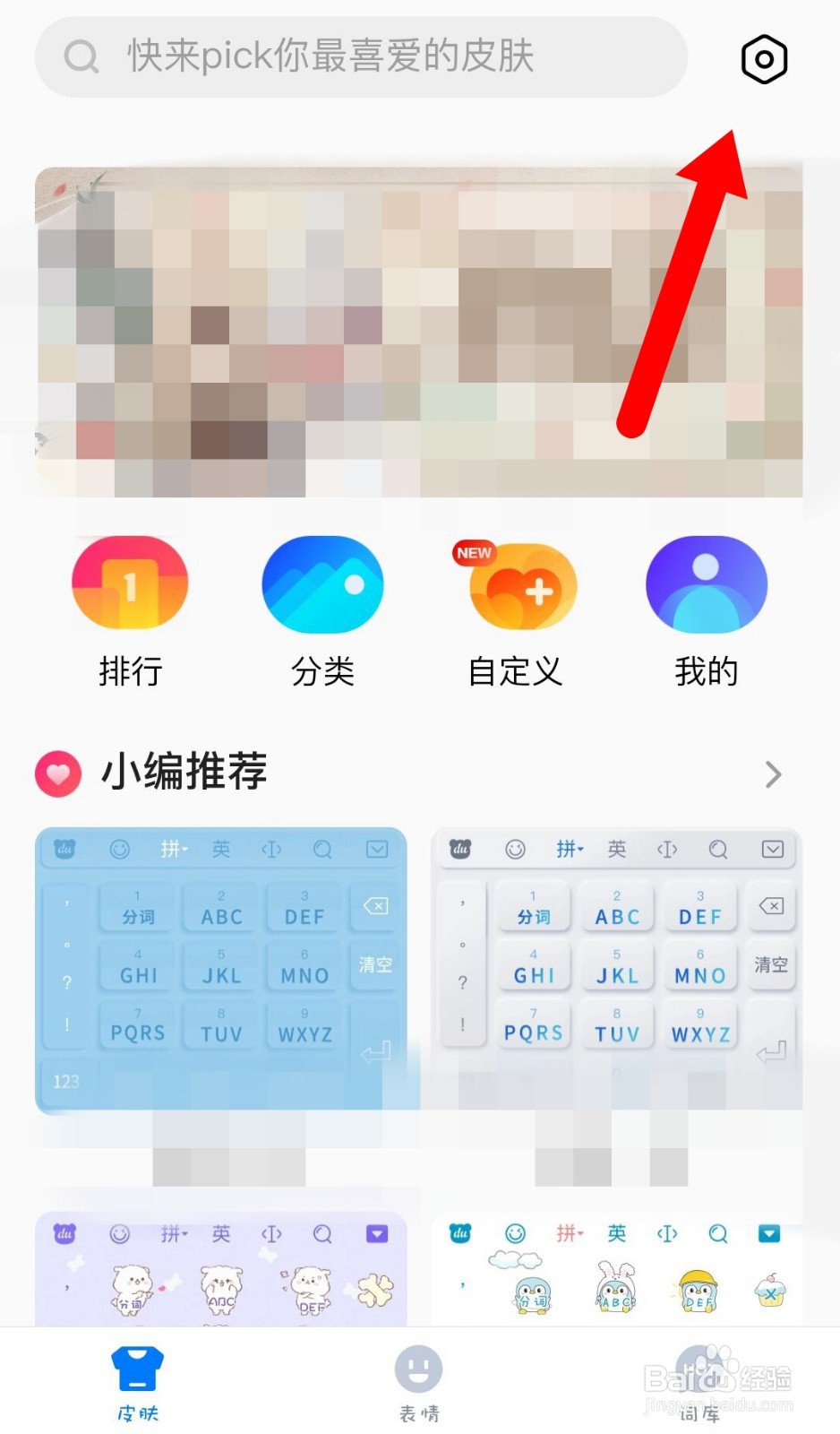 百度输入法如何关闭通知栏消息