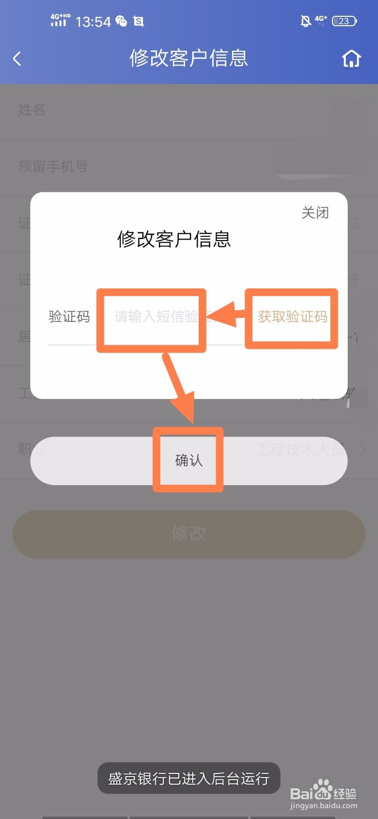 盛京银行手机银行如何修改个人信息