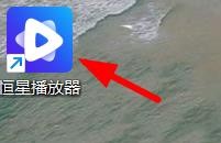恒星播放器怎么开启无痕播放#校园分享#