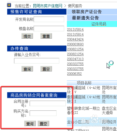 昆明市怎么查询所购房产备案信息是否已备案