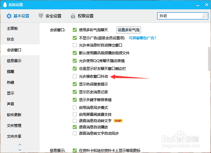 怎么关闭qq窗口抖动