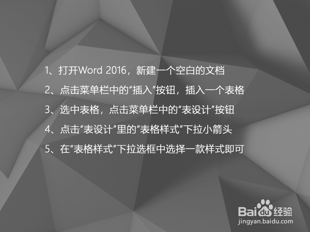 Word 2016如何套用表格样式
