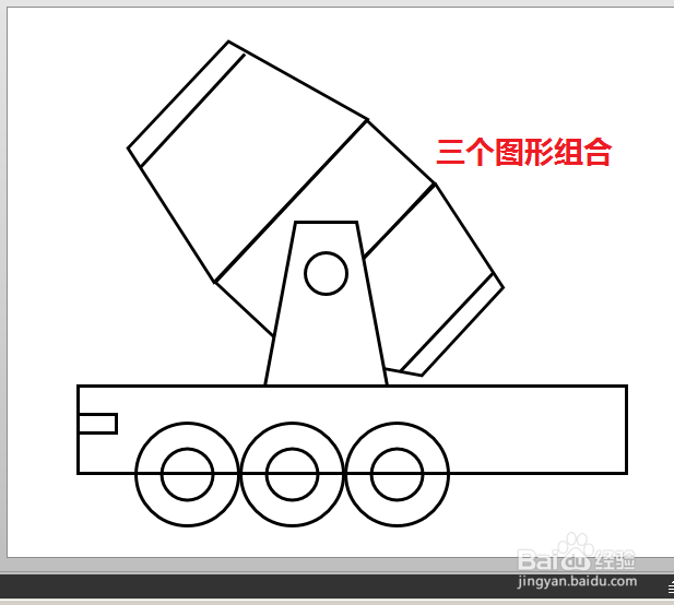 使用ppt画图（简笔画）——水泥车