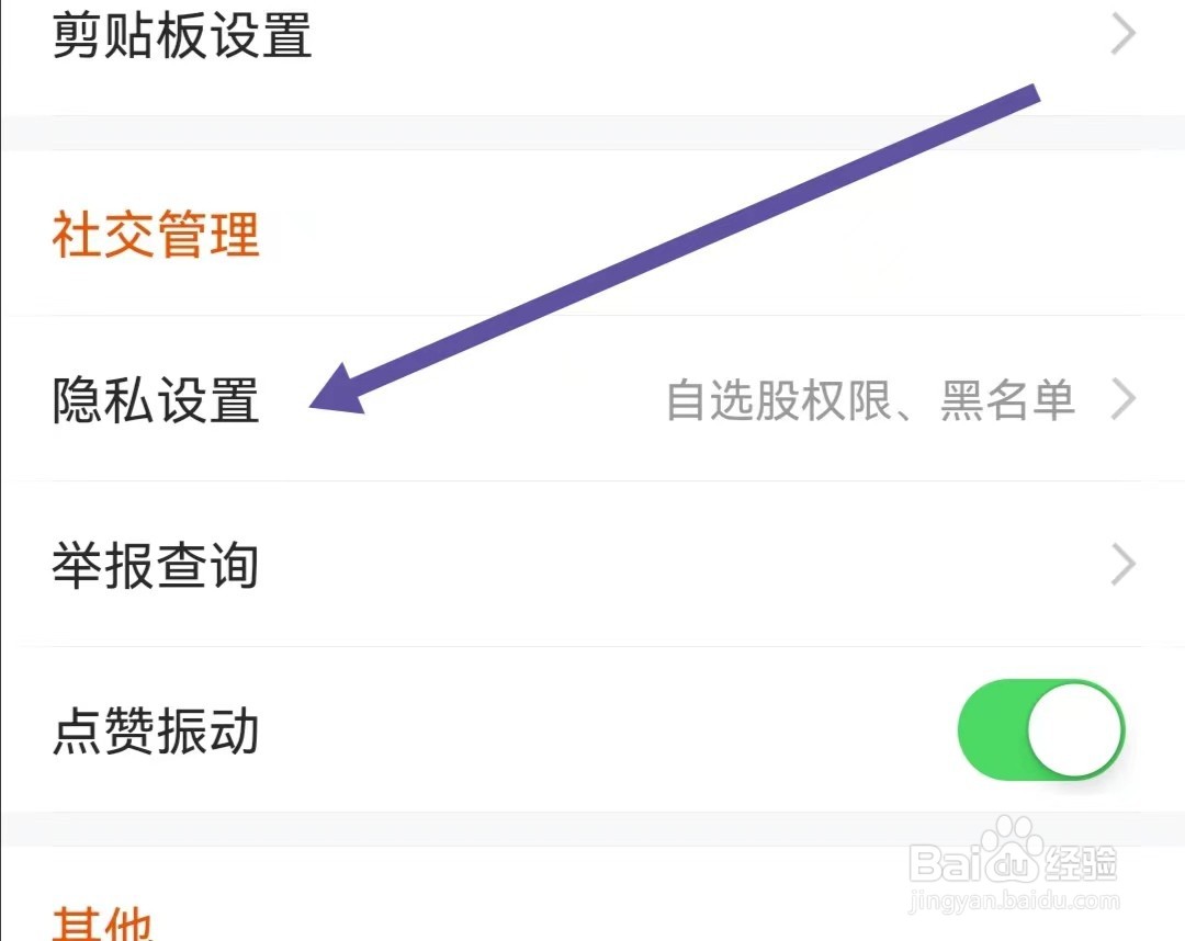 东方财富APP如何查找隐私设置
