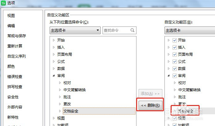 怎么让Excel审阅工具栏的文档安全不显示
