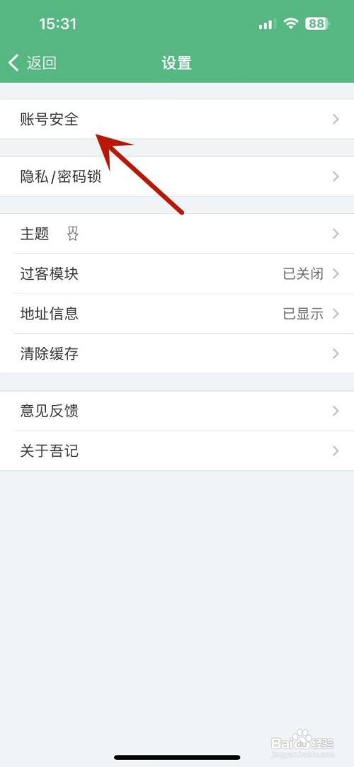 吾记App在哪绑定邮箱