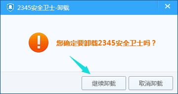 如何卸载2345安全卫士