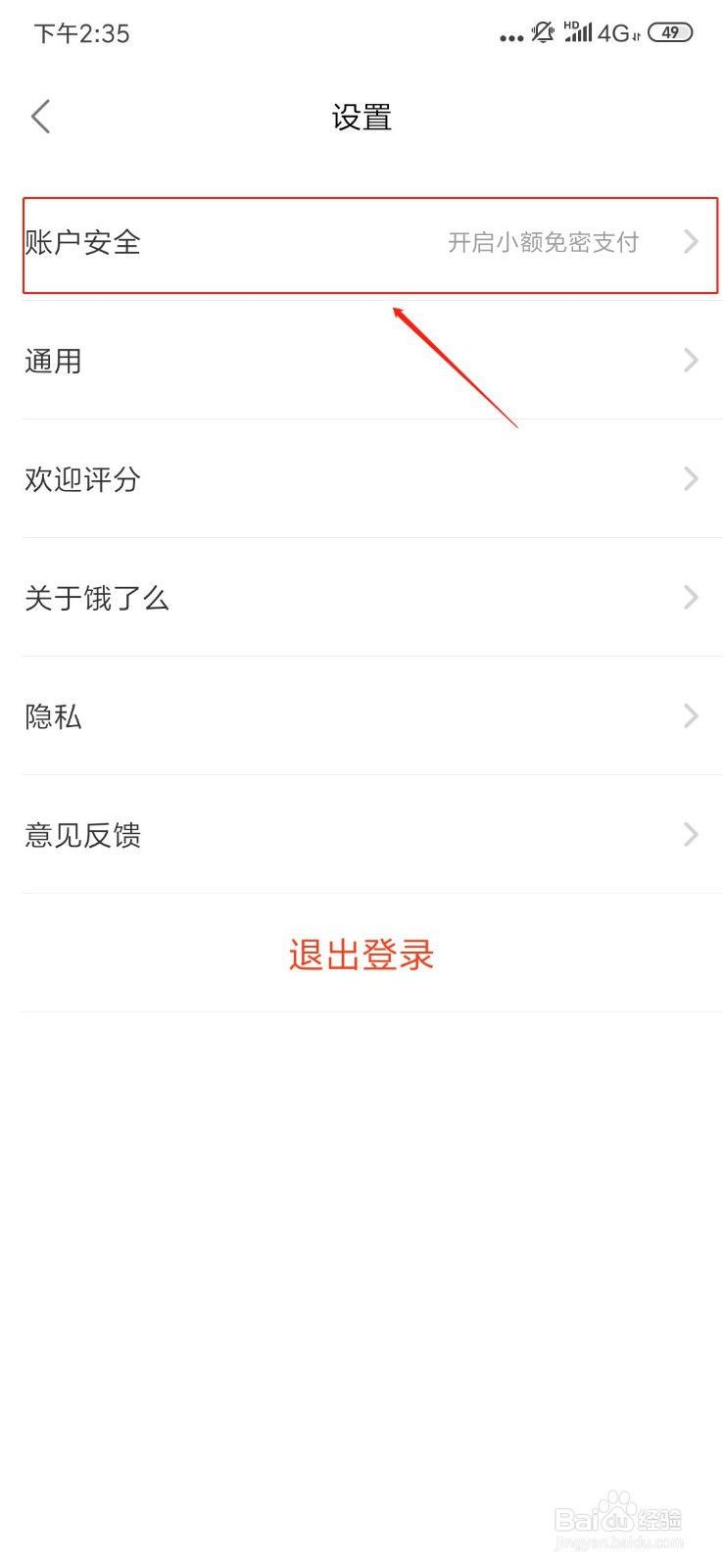 饿了吗账号密码该怎样修改