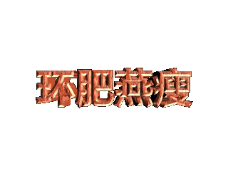 ulead cool 3d中给文字添加画廊斜角和碰撞特效