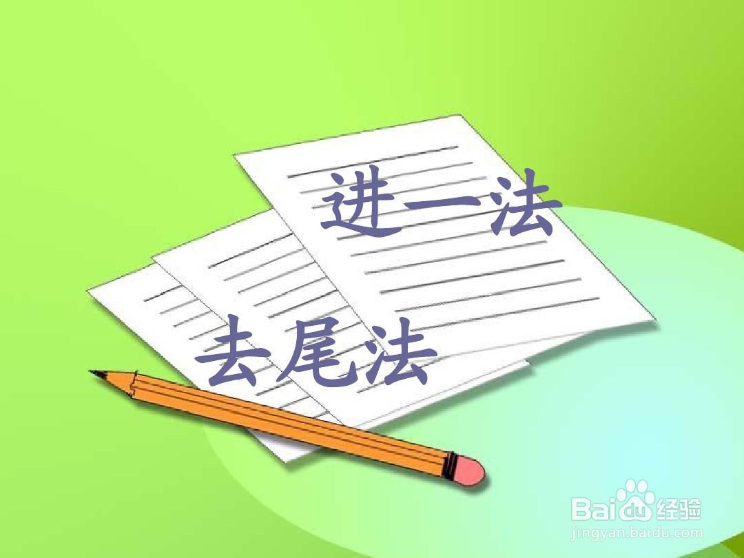 小学数学---估算的原则及方法