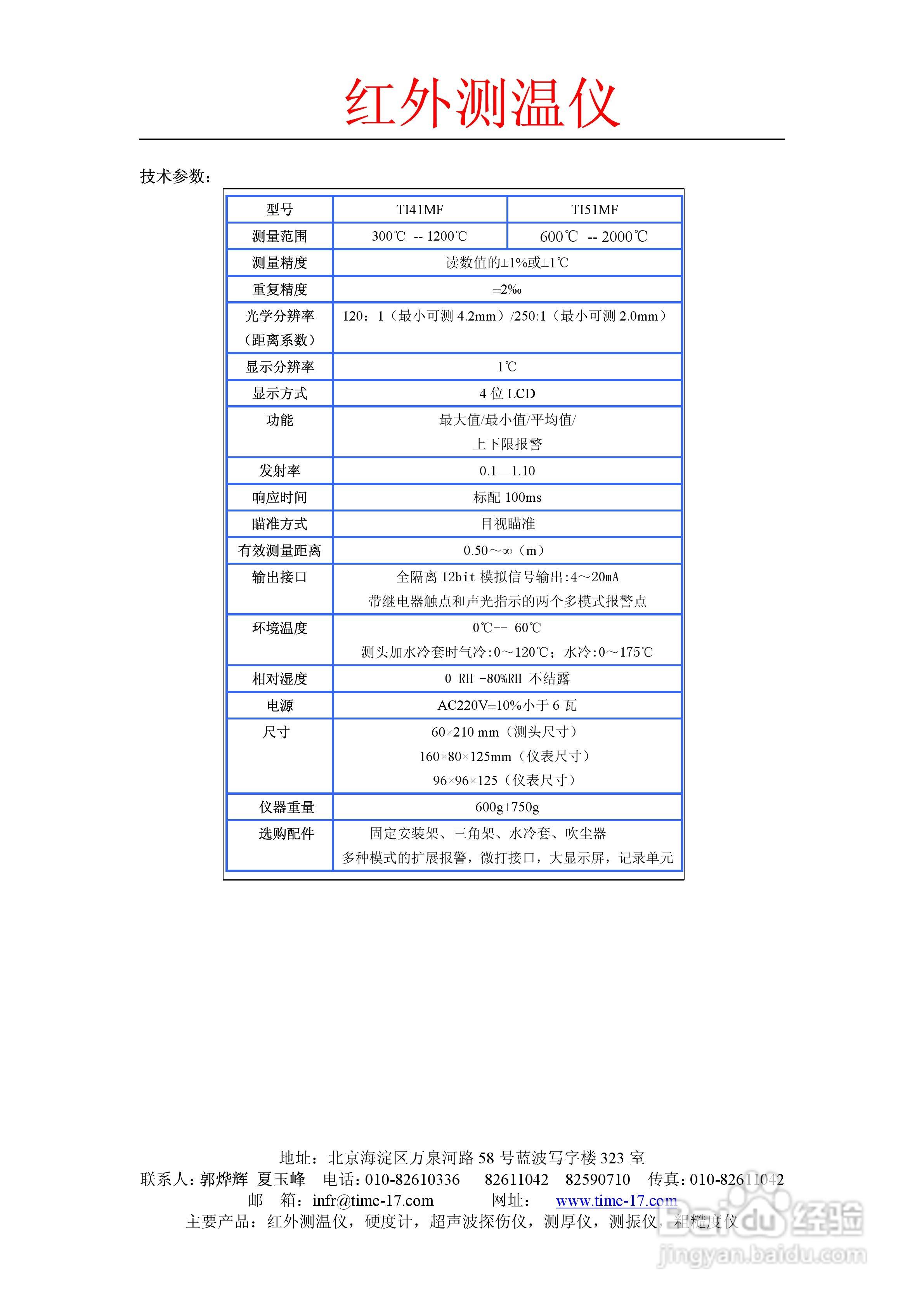 北京红外时代TI51MF红外测温仪使用说明书
