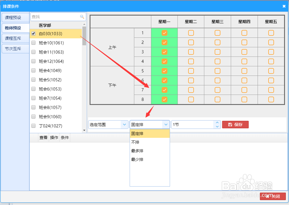 使用智能排课软件如何设置排课条件