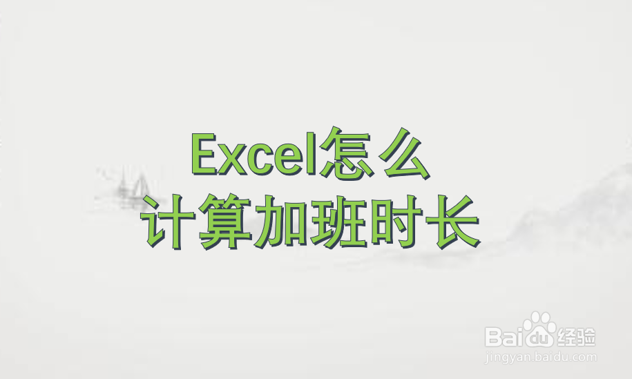 Excel怎么计算加班时长