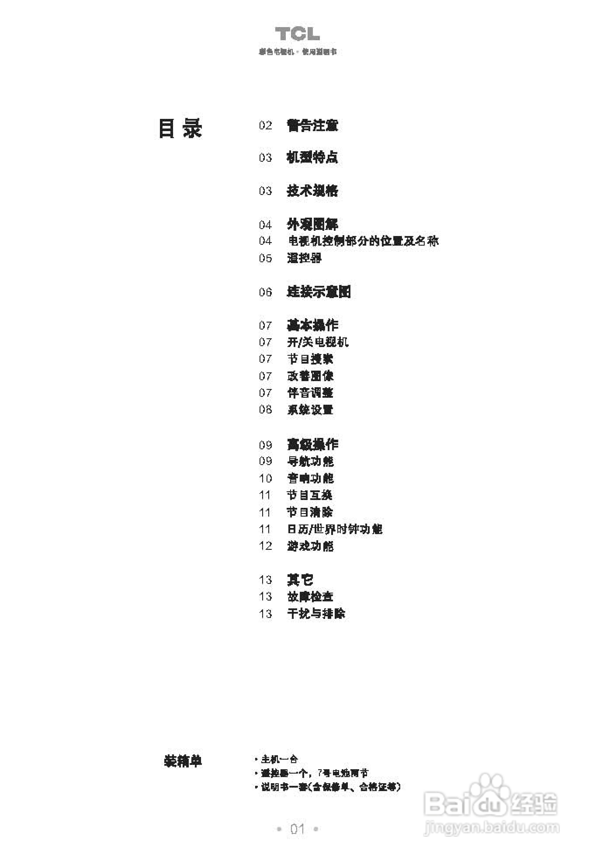 TCL王牌NT21C06S彩电使用说明书