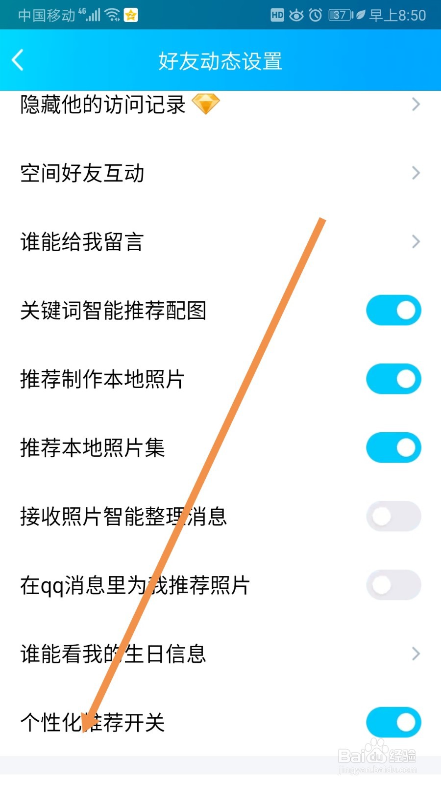 QQ如何开启个性化推荐开关