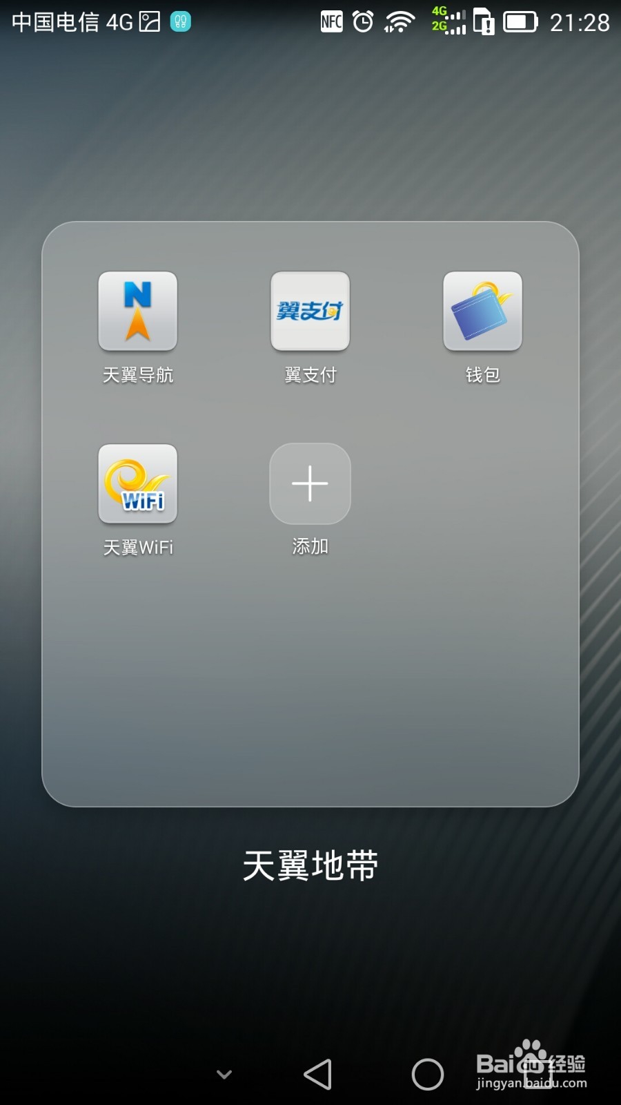 如何办理天翼长安通实现NFC手机刷公交地铁