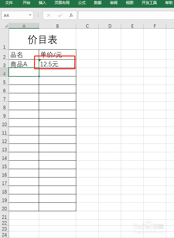 Excel输入价格自动添加单位的方法