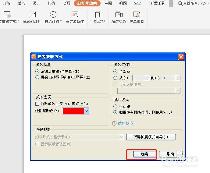 PPT如何设置放映方式？