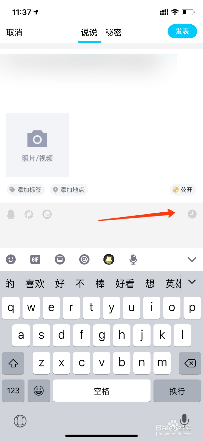 手机QQ如何发表定时说说？