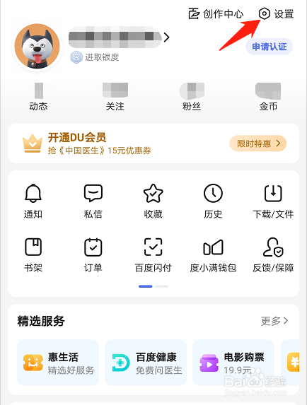 百度APP如何设置登录方式