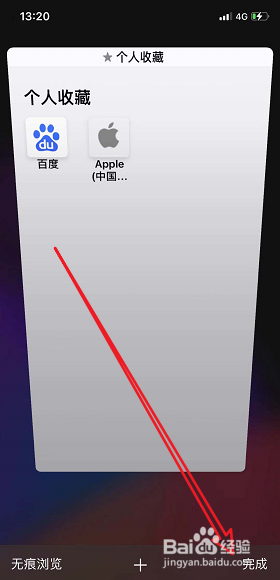 苹果浏览器怎么关闭无痕模式