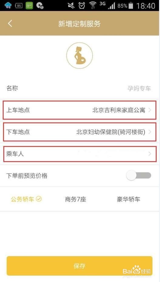 如何呼叫神州孕妈专车使用教程