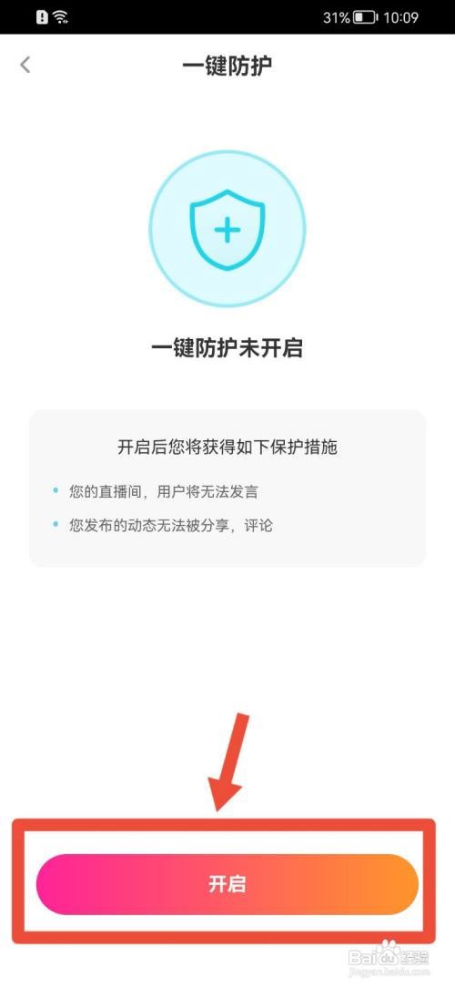 花椒直播如何开启一键防护