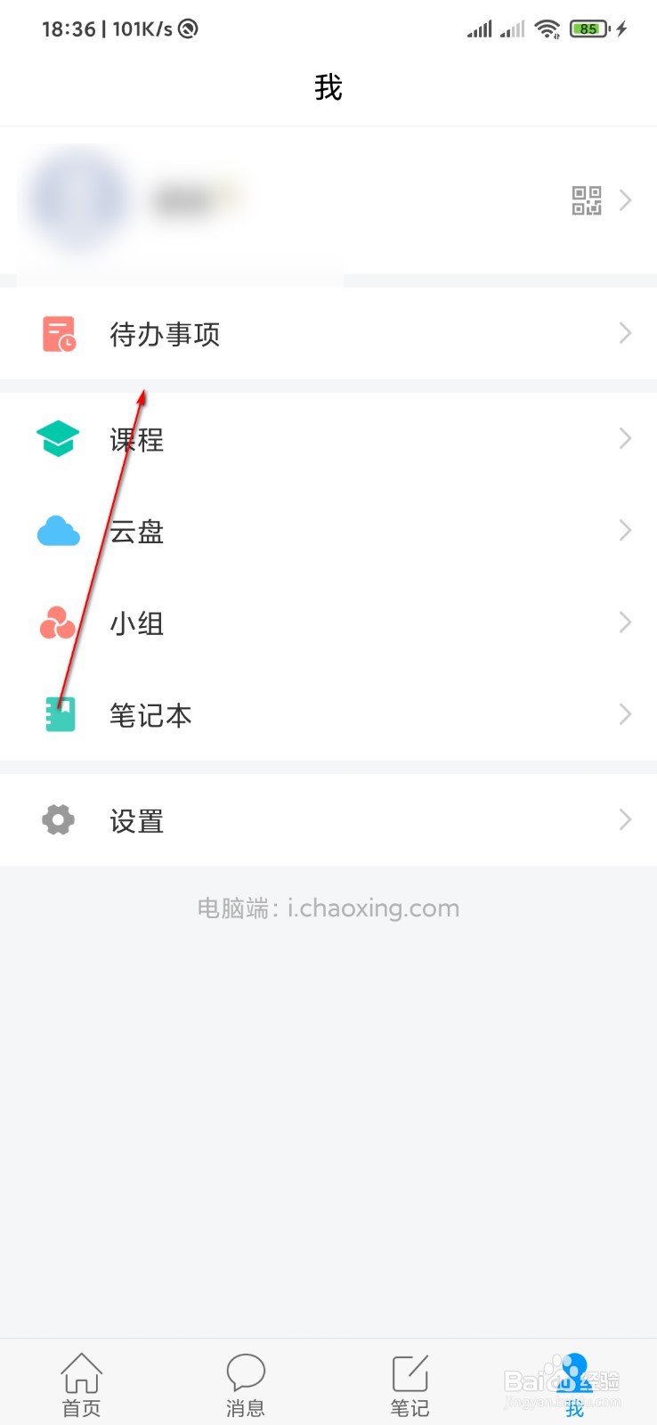 学习通怎么添加待办事项
