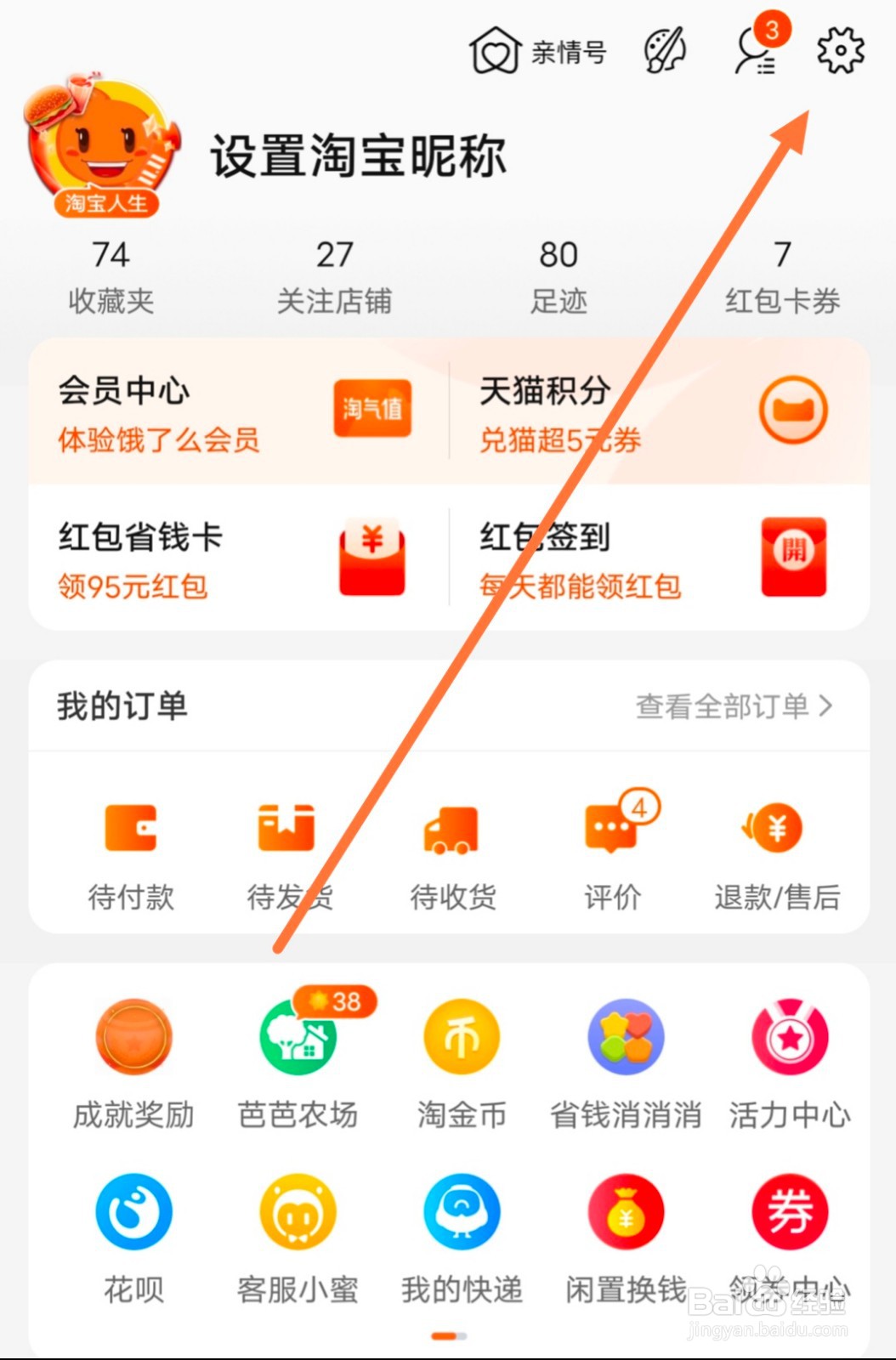 淘宝怎么设置个人动态隐私