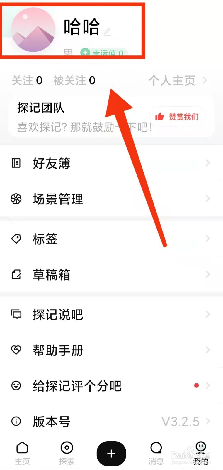 怎样在探记中查找用户的“ID”