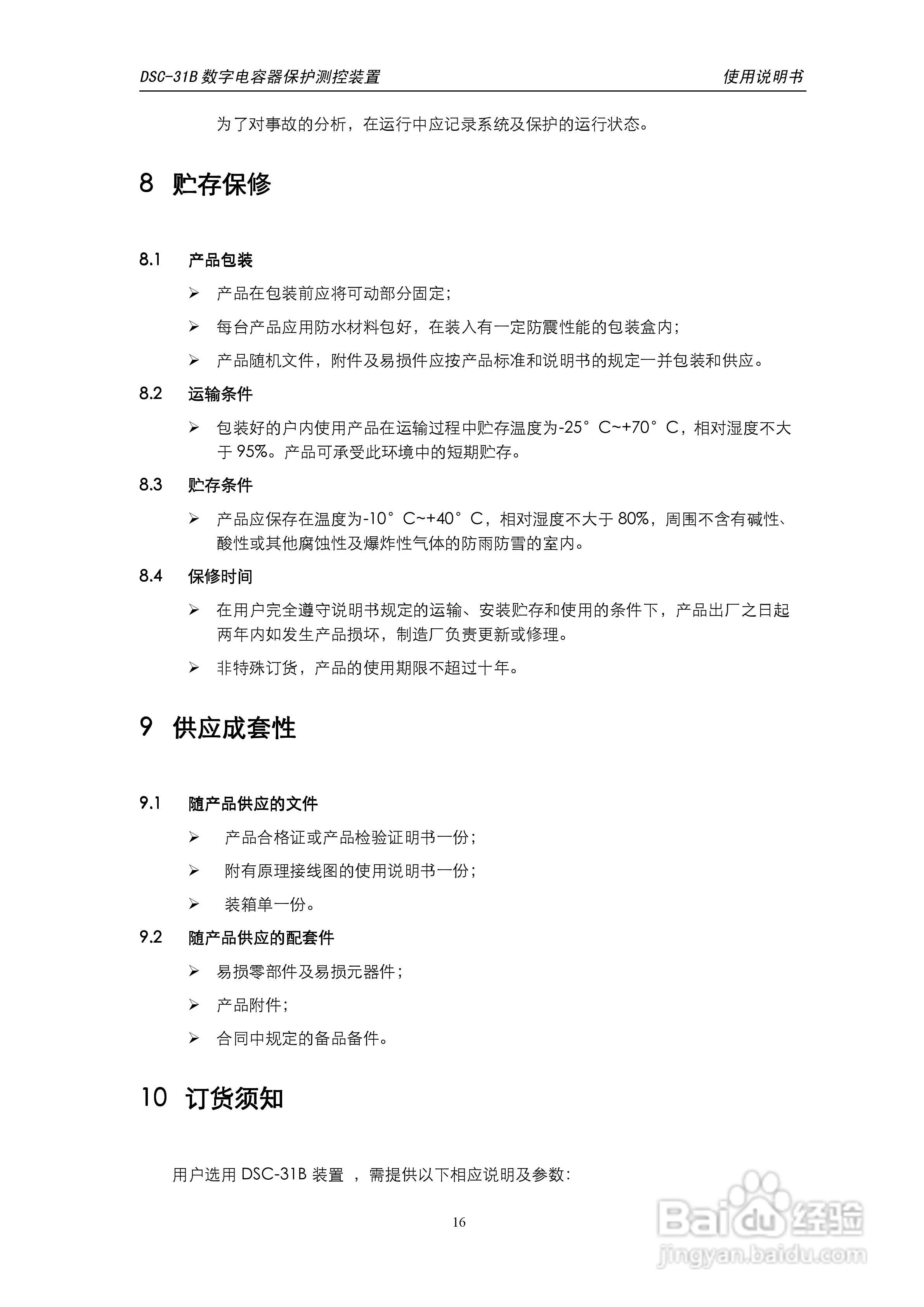 天能DSC-31B数字电容器保护测控装置使用说明书:[2]