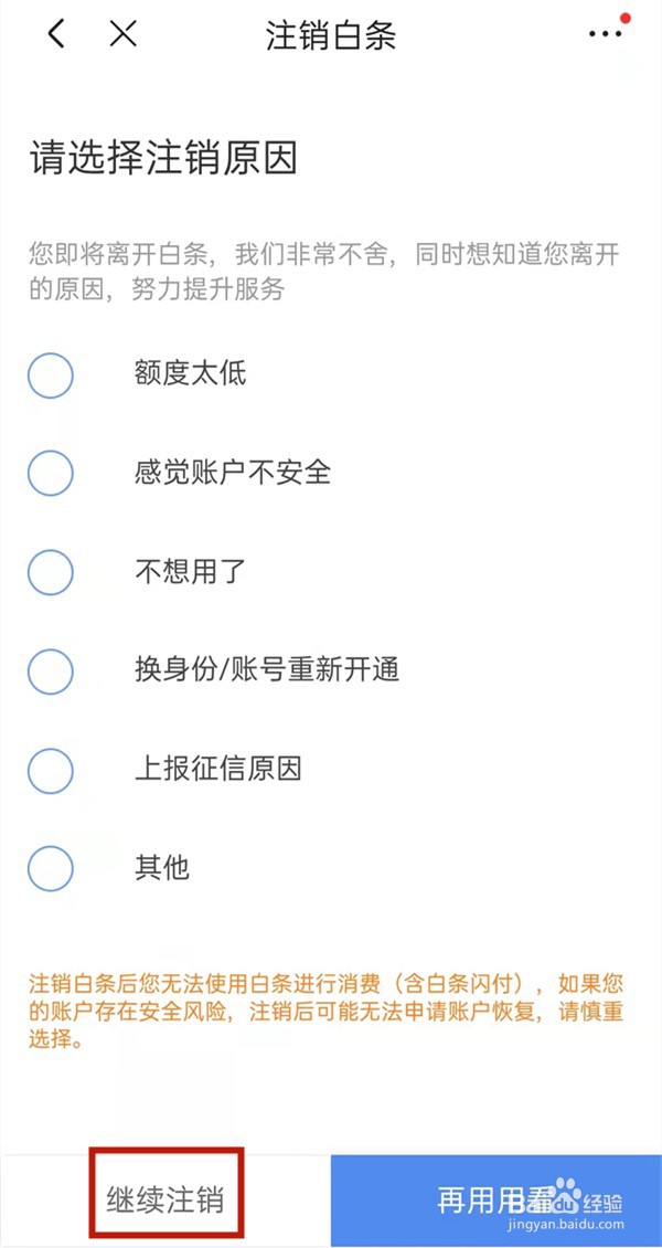 京东白条开通后怎么关闭