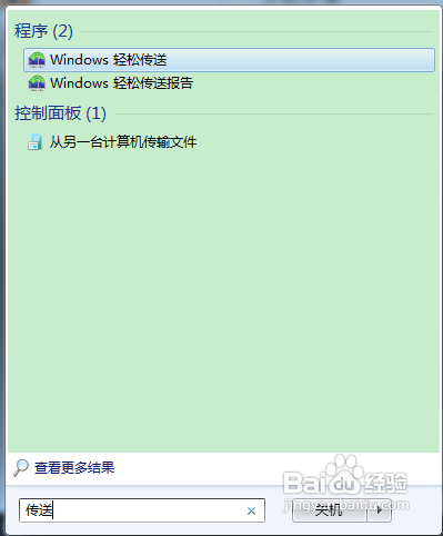 如何使用win7中的轻松传送功能