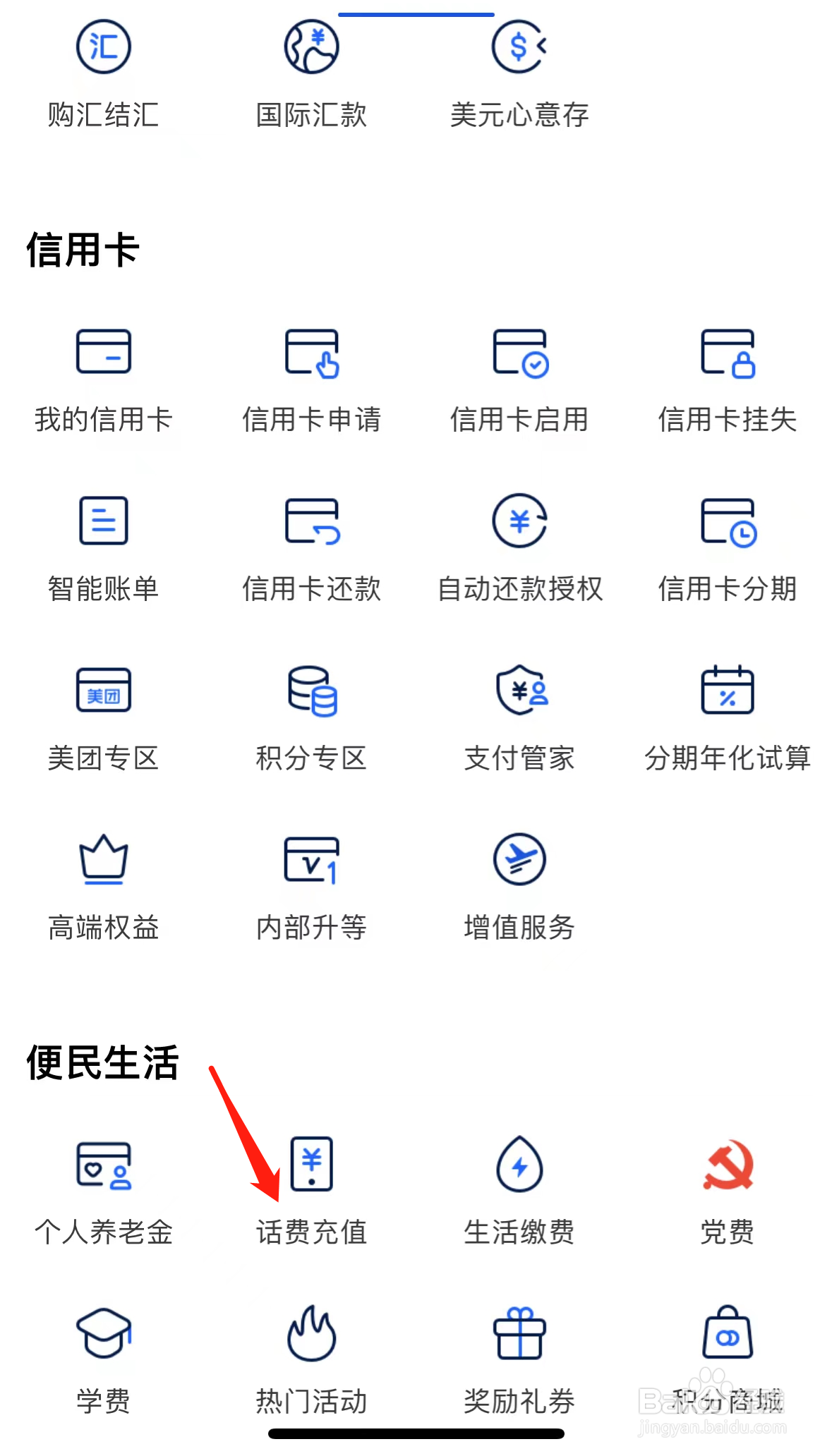 上海银行如何查看话费充值