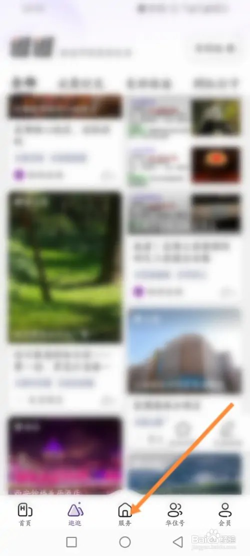 华住会app怎么进行实名认证